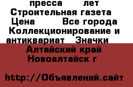 1.2) пресса : 25 лет Строительная газета › Цена ­ 29 - Все города Коллекционирование и антиквариат » Значки   . Алтайский край,Новоалтайск г.